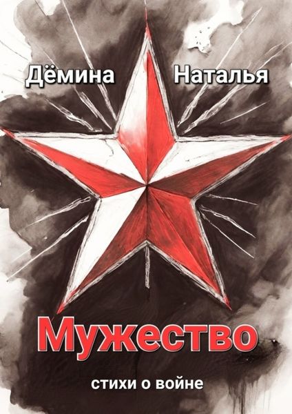 Обложка книги  «Мужество»