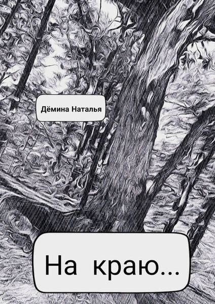 Обложка книги  «На краю…»