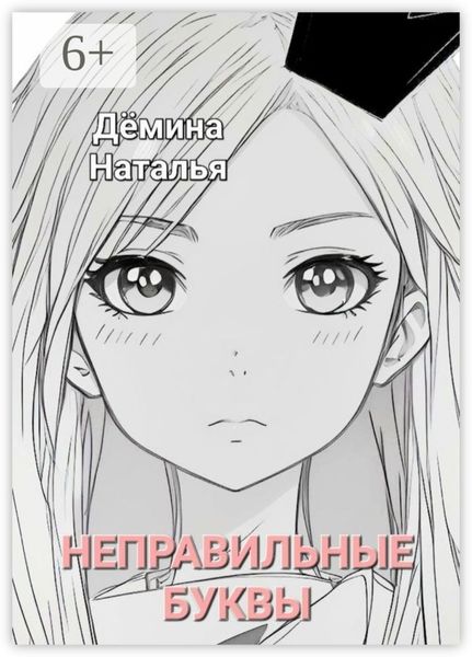 Обложка книги  «Неправильные буквы. Сказка»