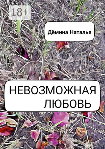 Обложка книги  «Невозможная любовь»