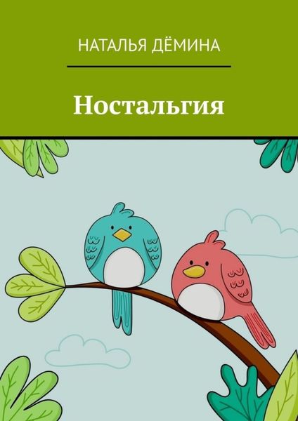 Обложка книги  «Ностальгия»