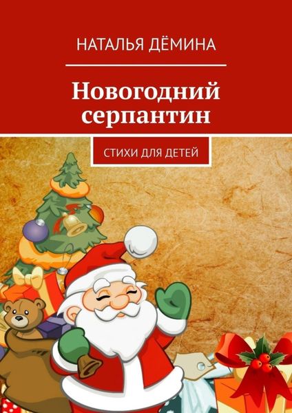 Обложка книги  «Новогодний серпантин. Стихи для детей»