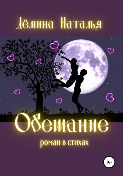 Обложка книги  «Обещание»