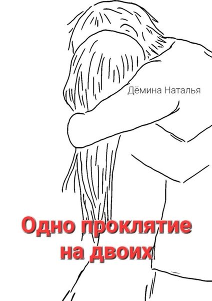 Обложка книги  «Одно проклятие на двоих. Сказка»