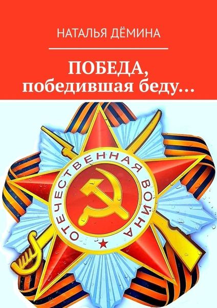 Обложка книги «Победа, победившая беду…»
