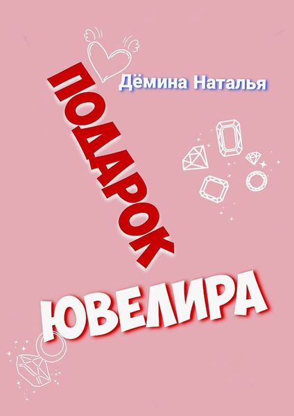 Обложка книги  «Подарок ювелира»