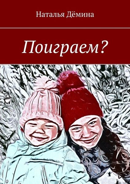 Обложка книги «Поиграем?»