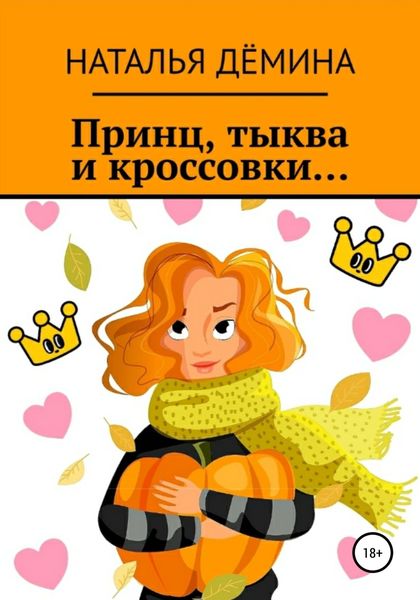Обложка книги  «Принц, тыква и кроссовки…»