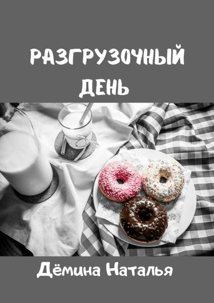 Обложка книги  «Разгрузочный день»