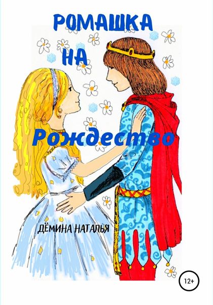 Обложка книги  «Ромашка на Рождество»