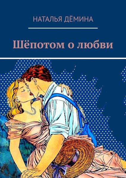 Обложка книги  «Шёпотом о любви»