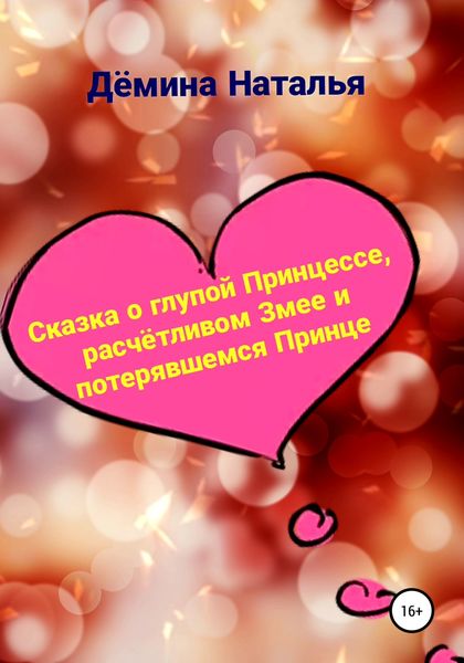 Обложка книги  «Сказка о глупой Принцессе, расчётливом Змее и потерявшемся Принце»