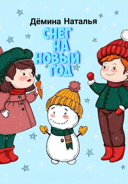 Обложка книги  «Снег на новый год»