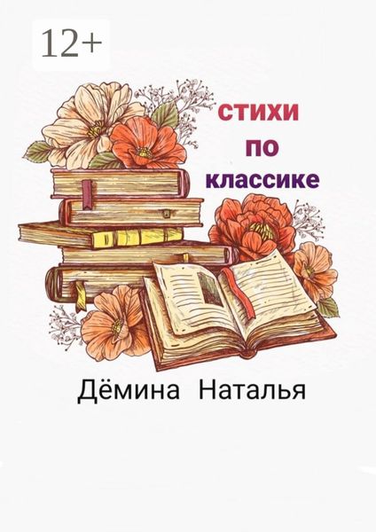 Обложка книги  «Стихи по классике»
