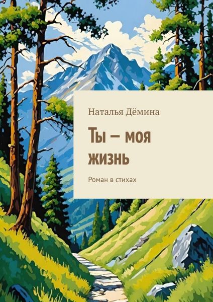 Обложка книги  «Ты – моя жизнь. Роман в стихах»