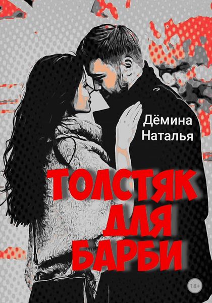 Обложка книги  «Толстяк для Барби»