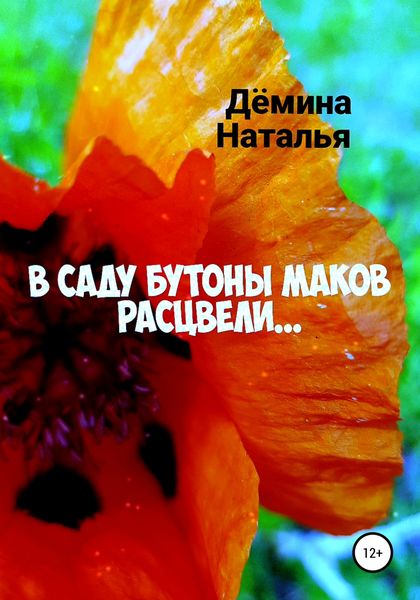 Обложка книги  «В саду бутоны маков расцвели…»