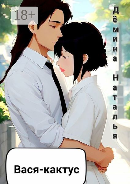 Обложка книги  «Вася-кактус»