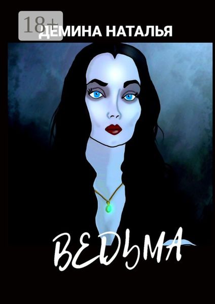 Обложка книги  «ВЕДЬМА»