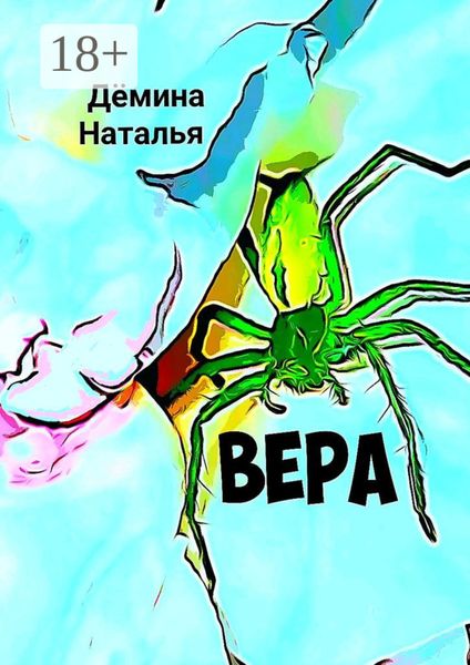 Обложка книги  «Вера»