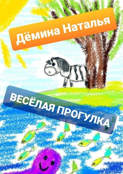 Обложка книги  «Весёлая прогулка»