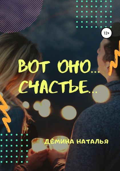 Обложка книги «Вот оно… счастье…»