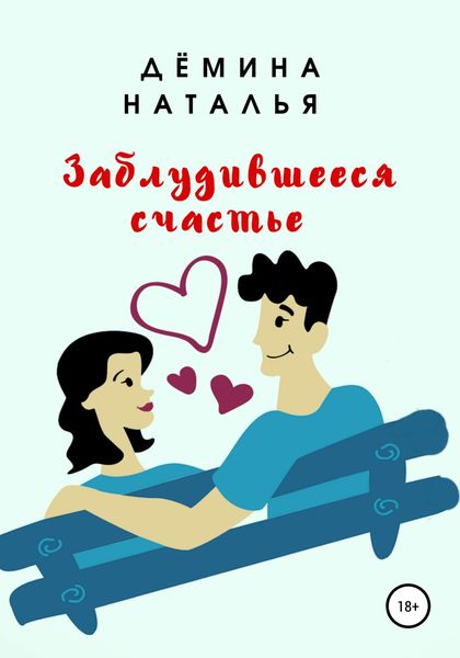 Обложка книги  «Заблудившееся счастье»