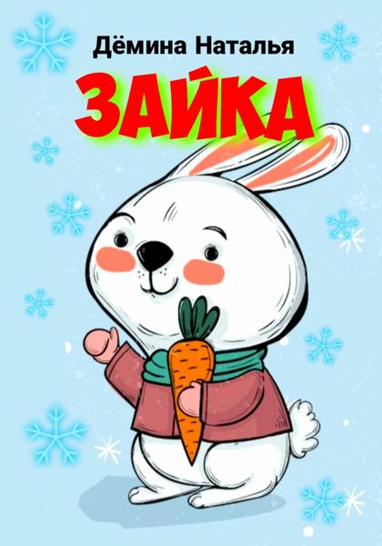 Обложка книги  «Зайка»
