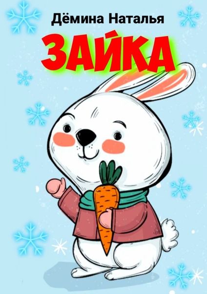 Обложка книги  «Зайка. Сказка»