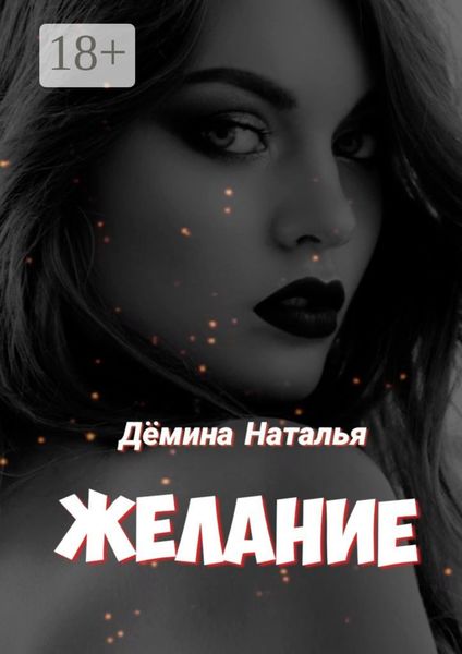 Обложка книги  «Желание»