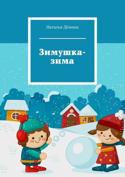 Обложка книги  «Зимушка-зима»