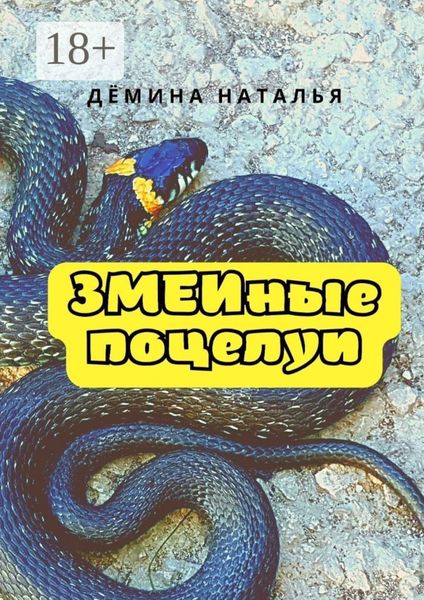Обложка книги  «Змеиные поцелуи»