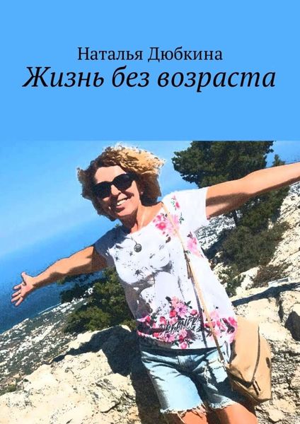 Обложка книги  «Жизнь без возраста»