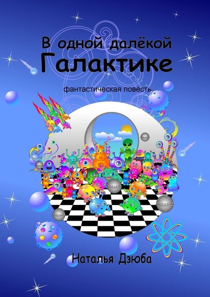 Обложка книги «В одной далёкой галактике. Фантастическая повесть»