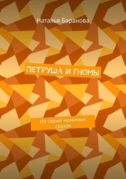 Обложка книги  «Петруша и гномы. Из серий маминых сказок»