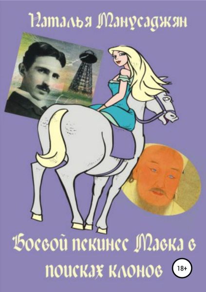 Обложка книги  «Боевой пекинес Мавка в поисках клонов»