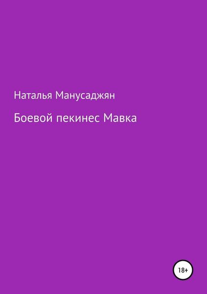 Обложка книги  «Боевой пекинес Мавка»
