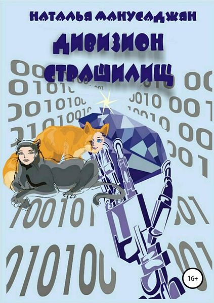 Обложка книги  «Дивизион страшилищ»