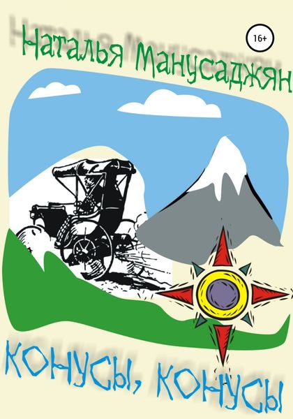 Обложка книги  «Конусы, конусы»