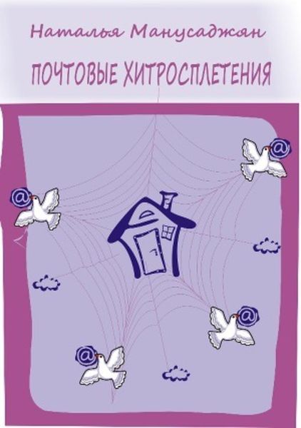 Обложка книги «Почтовые хитросплетения»