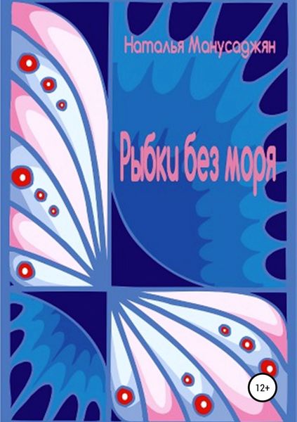 Обложка книги «Рыбки без моря»
