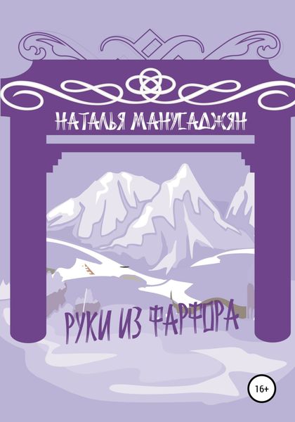 Обложка книги  «Руки из фарфора»