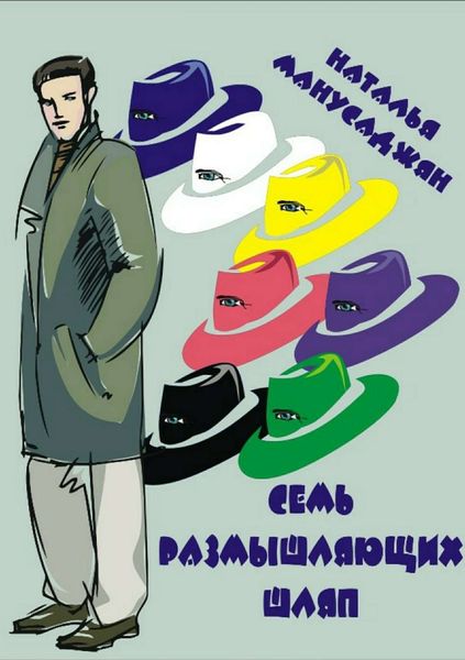 Обложка книги «Семь размышляющих шляп»