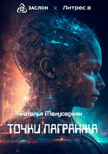 Обложка книги  «Точки Лагранжа»