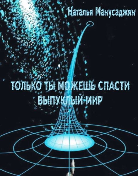 Обложка книги «Только ты можешь спасти Выпуклый мир»
