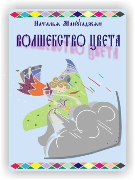 Обложка книги «Волшебство цвета»