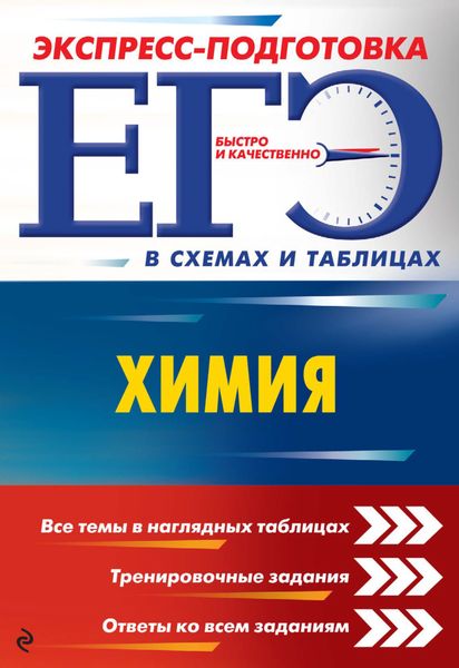 Обложка книги «ЕГЭ. Химия»