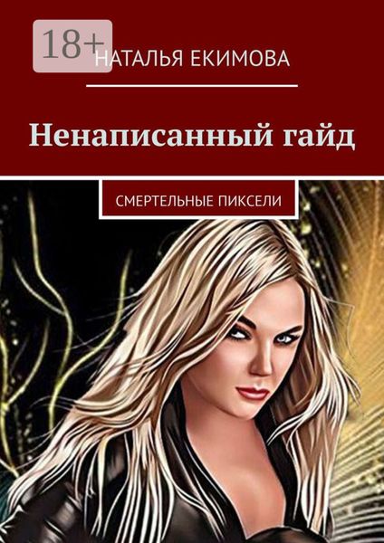 Обложка книги  «Ненаписанный гайд»
