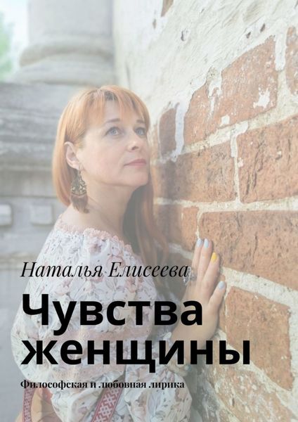 Обложка книги  «Чувства женщины. Философская и любовная лирика»