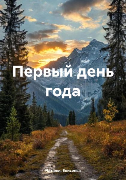 Обложка книги  «Первый день года»